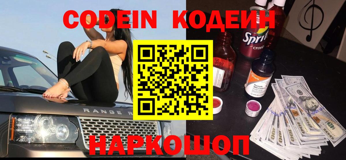 Codein напиток Lean (лин) Качканар