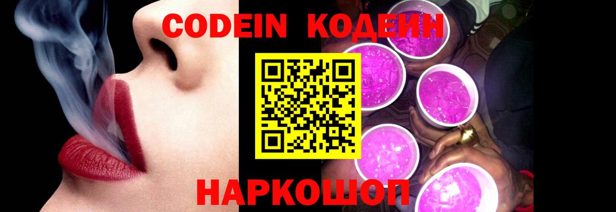 Кодеин Purple Drank  Вход с VPN  Качканар  Кодеин Purple Drank 
